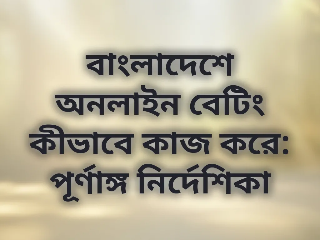 বাংলাদেশ অনলাইন বেটিং