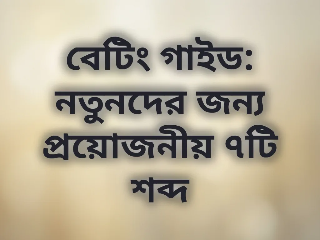 বেটিং পরিভাষা