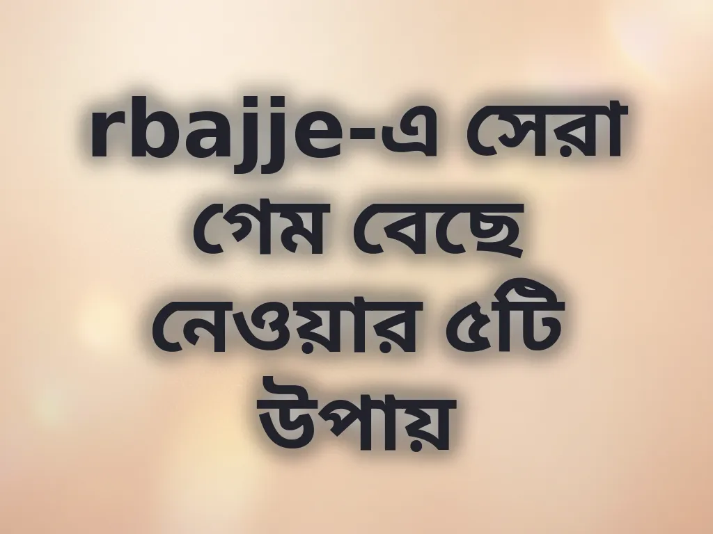 গেম সিলেকশন গাইড